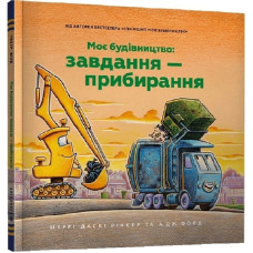 Моє будівництво: Завдання — прибирання