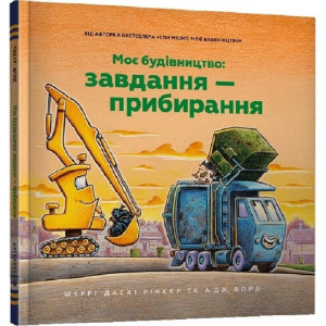 Моє будівництво: Завдання — прибирання Моє будівництво: Завдання — прибирання
