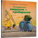 Моє будівництво: Завдання — прибирання