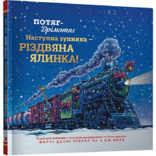Потяг-дрімотяг. Наступна зупинка — різдвяна ялинка