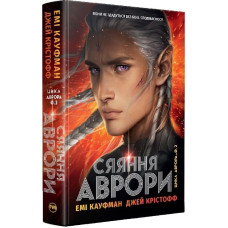 Аврора. Книжка 2. Сяяння Аврори