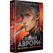 Аврора. Книжка 2. Сяяння Аврори