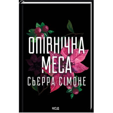 Опівнічна меса. Книга 1.5