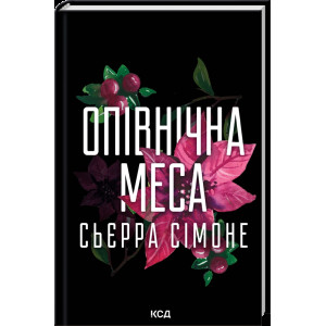 Опівнічна меса. Книга 1.5