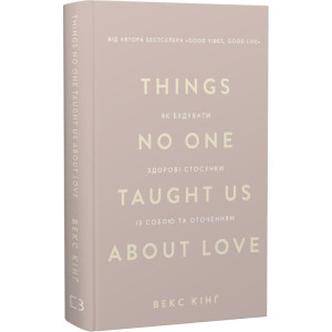 Things No One Taught Us About Love. Як будувати здорові стосунки із собою та оточенням