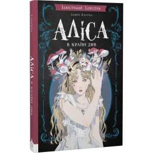 Аліса в Країні Див (ілюстрації Loputyn)