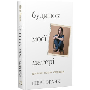 Будинок моєї матері. Доньчин пошук свободи