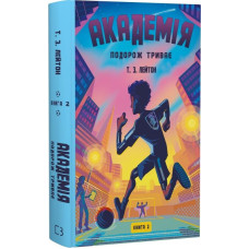 Академія. Книга 2. Подорож триває