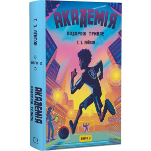 Академія. Книга 2. Подорож триває