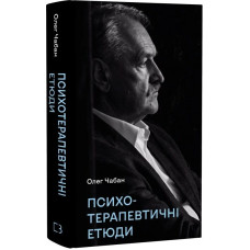 Психотерапевтичні етюди
