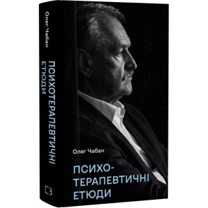 Психотерапевтичні етюди