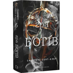 Гадес і Персефона. Книга 6. Гра богів