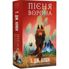 Зелений струмок. Книга 2. Пісня ворона