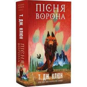 Зелений струмок. Книга 2. Пісня ворона Зелений струмок. Книга 2. Пісня ворона