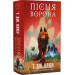 Зелений струмок. Книга 2. Пісня ворона