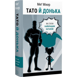 Тато й донька. Як стати найкращим батьком