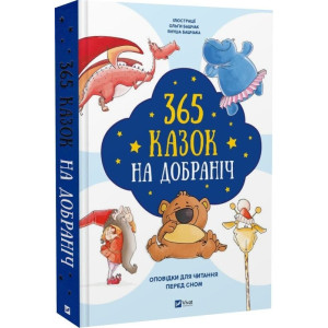 365 казок на добраніч. Оповідки для читання перед сном