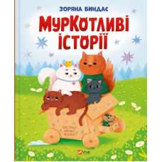 МурКотливі історії МурКотливі історії
