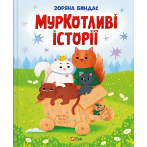 МурКотливі історії МурКотливі історії