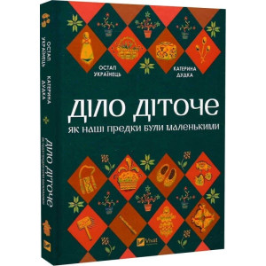 Діло діточе. Як наші предки були маленькими