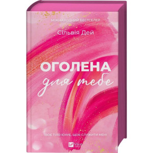 Оголена для тебе. Книга 1 (Кроссфайр)