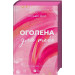 Оголена для тебе. Книга 1 (Кроссфайр)