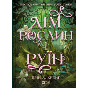 Дім рослин і руїн. Книга 2 (Сестри солі)