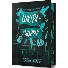 Трилогія про вбивче кохання. Книга 2. Шкіра та Жайвір (Limited edition)