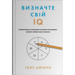 Визначте свій IQ