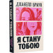 Я стану тобою