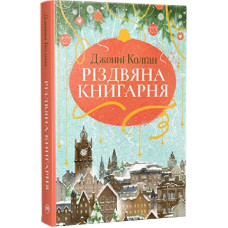 Різдвяна книгарня. Книга 1