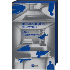 Дванадцять обручів /зі зрізом/ Дванадцять обручів /зі зрізом/