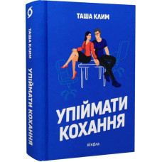Упіймати кохання Упіймати кохання