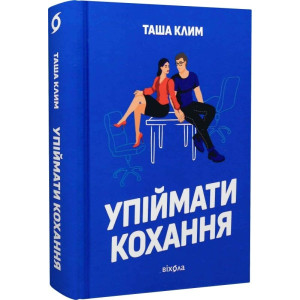 Упіймати кохання