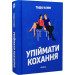 Упіймати кохання