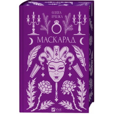 Маскарад (Vivat Класика) Маскарад (Vivat Класика)