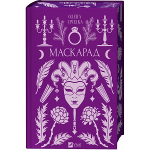 Маскарад (Vivat Класика)