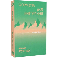 Формула (не)вигорання