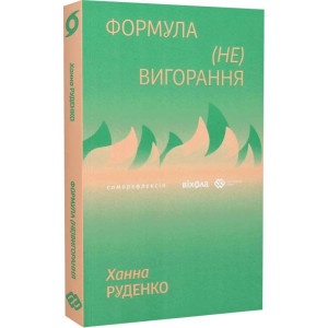 Формула (не)вигорання