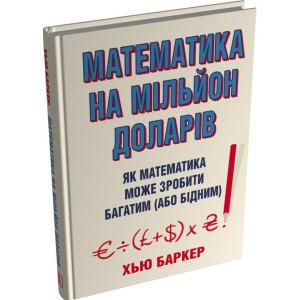 Математика на мільйон доларів. Як математика може зробити багатим (або бідним)
