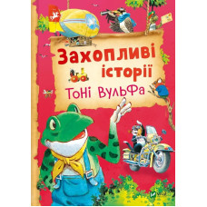Захопливі історії Тоні Вульфа Захопливі історії Тоні Вульфа