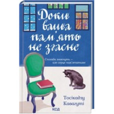 Доки ваша пам'ять не згасне (кн. 3)