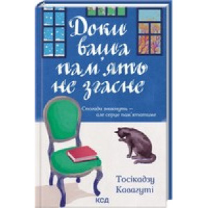 Доки ваша пам'ять не згасне (кн. 3)