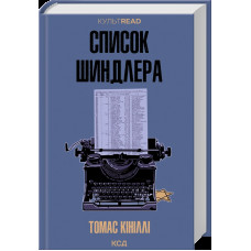 Список Шиндлера