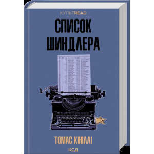 Список Шиндлера