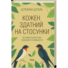 Кожен здатний на стосунки: як знайти баланс між свободою та близькістю