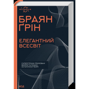 Елегантний Всесвіт: суперструни, приховані виміри та пошук остаточної теорії
