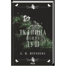 Тканина наших душ. Книга 1