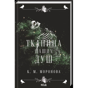 Тканина наших душ. Книга 1