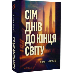 Сім днів до кінця світу Сім днів до кінця світу